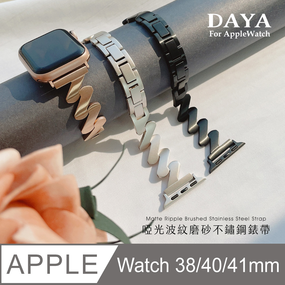 【DAYA】Apple Watch 38/40/41mm 啞光波紋磨砂不鏽鋼錶帶