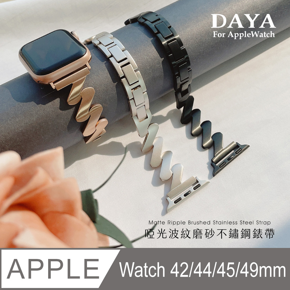 【DAYA】Apple Watch 42/44/45/49mm 啞光波紋磨砂不鏽鋼錶帶