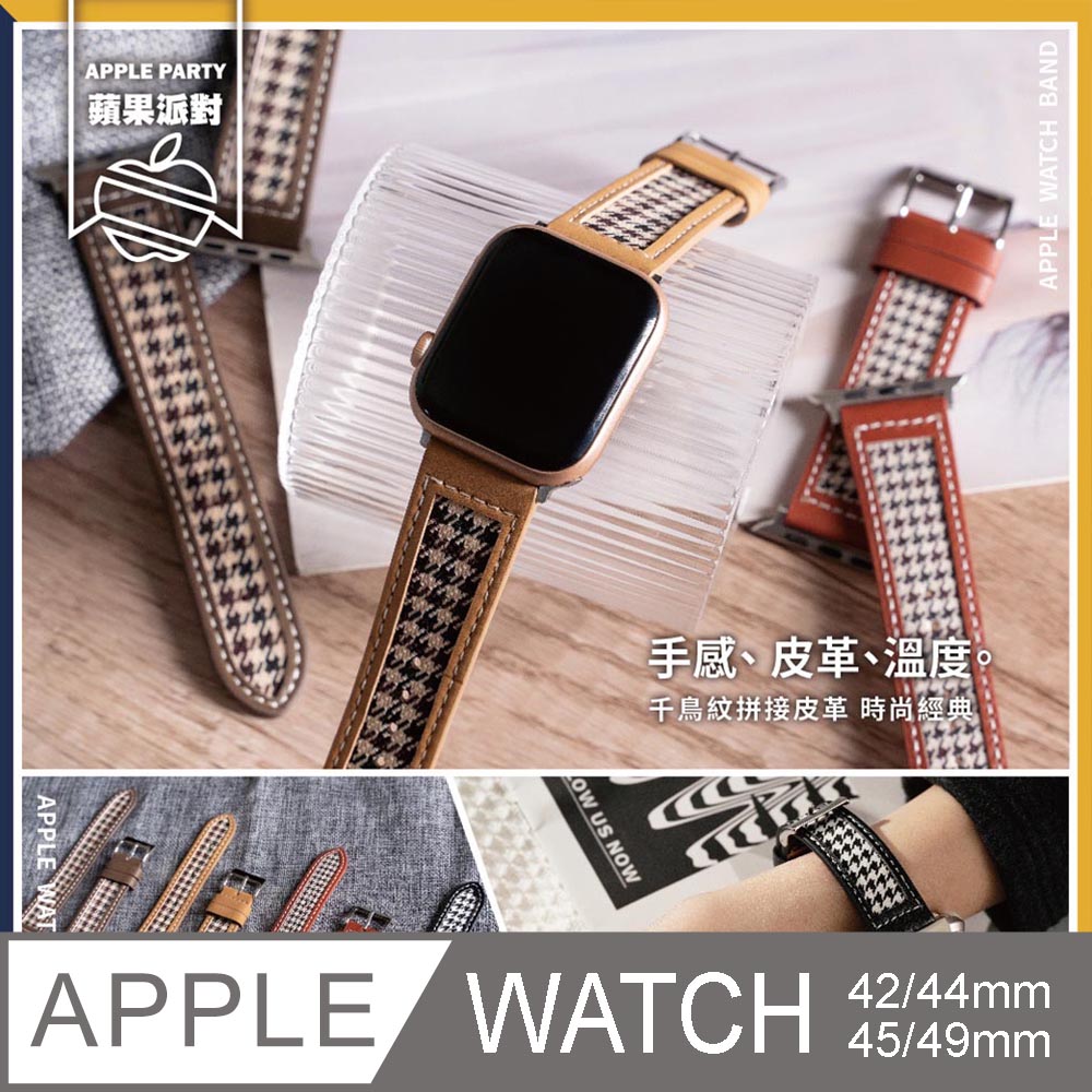 【蘋果派對Apple Party】千鳥格紋拼接皮革錶帶42/44/45/Ultra49mm Apple watch通用錶帶