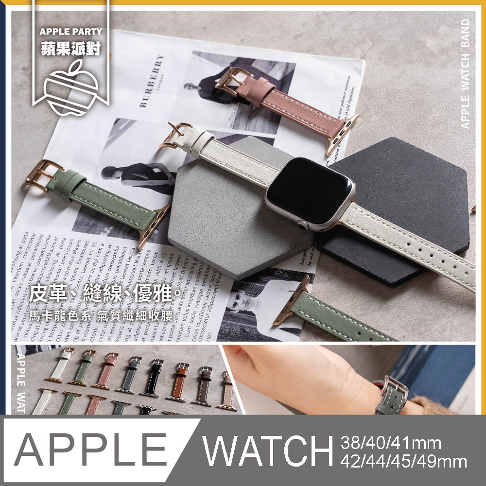 【蘋果派對Apple Party】馬卡龍小蠻腰真皮錶帶38/40/41/42/44/45/Ultra49mm Apple watch通用錶帶