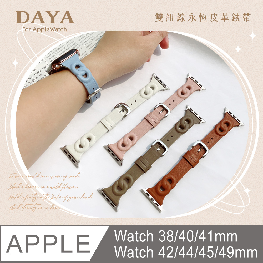 【DAYA】Apple Watch 38/40/41/42/44/45/49mm 雙紐線永恆皮革錶帶