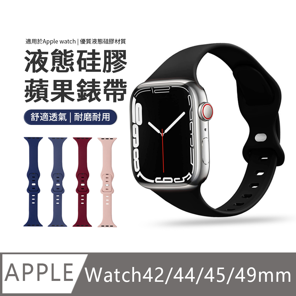 Apple Watch Ultra/8 小蠻腰蝴蝶扣錶帶 液態矽膠替換腕帶 42/44/45/49mm
