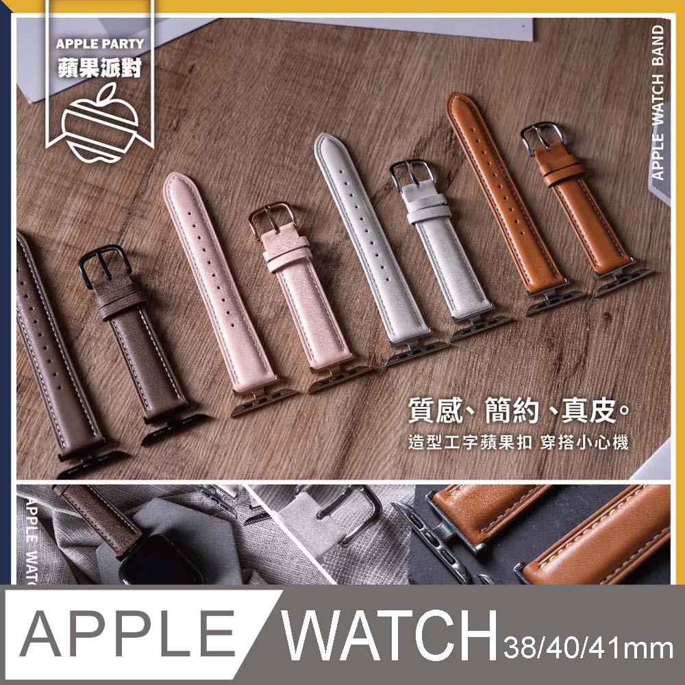 【蘋果派對Apple Party】氣質工字扣真皮錶帶38/40/41mm Apple watch通用錶帶