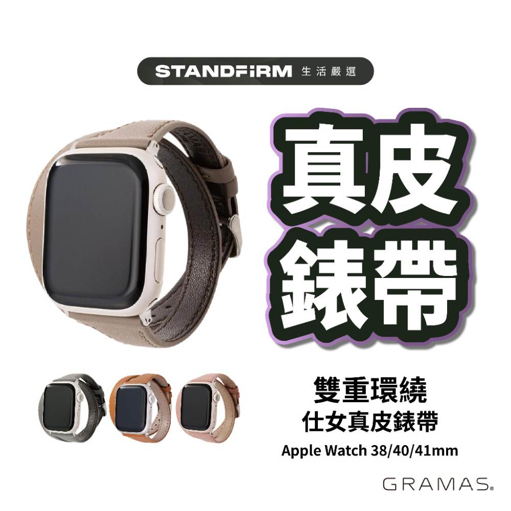 Gramas Apple Watch 38/40/41mm 雙重環繞仕女真皮錶帶