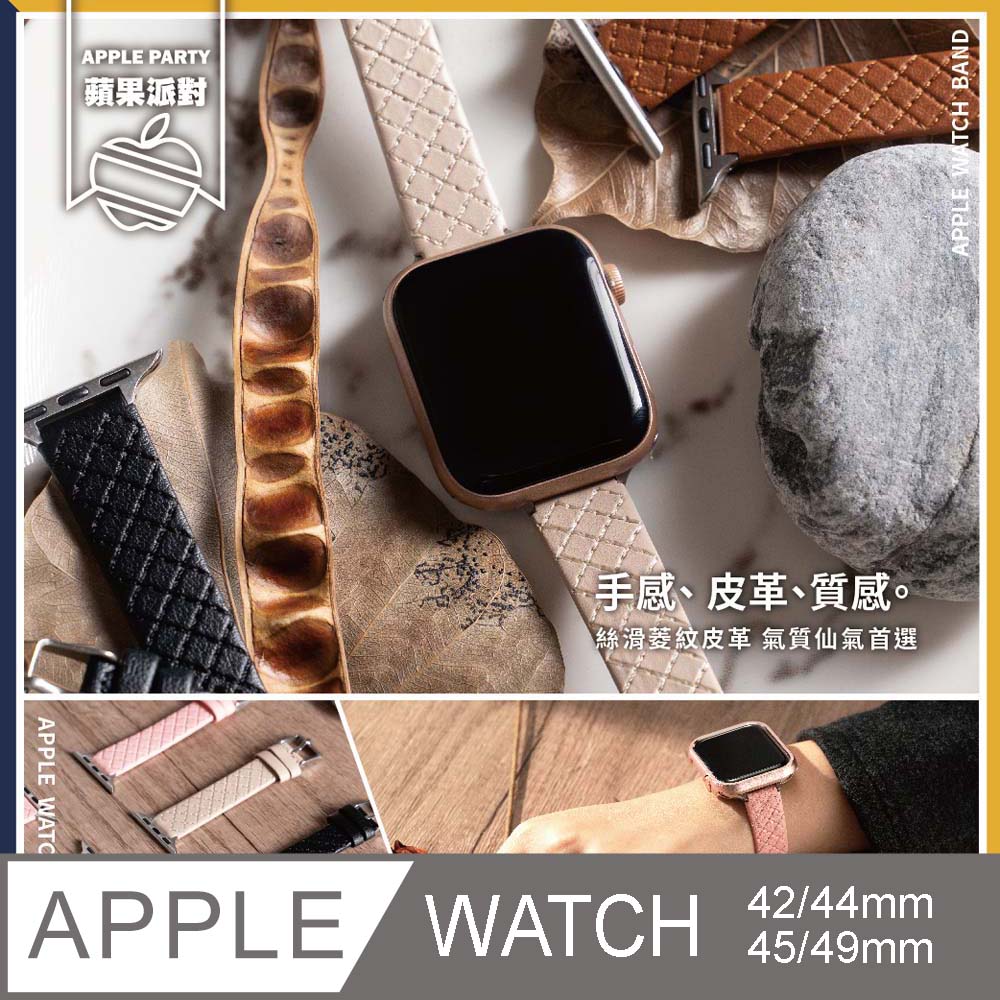 【蘋果派對Apple Party】氣質菱紋細腰皮革錶帶42/44/45/Ultra49mm Apple watch通用錶帶