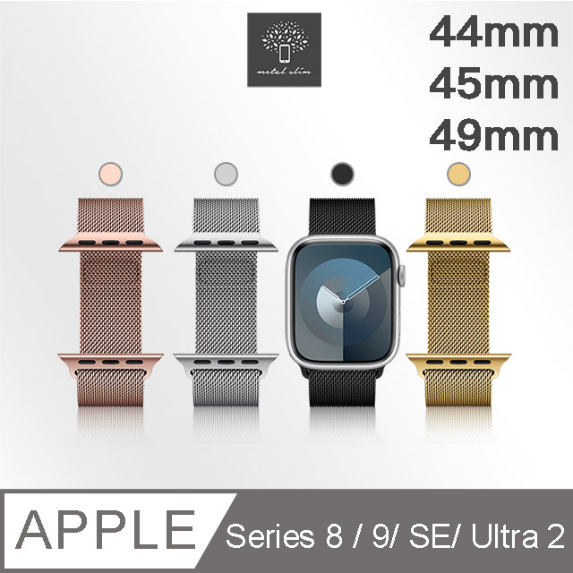 Metal-Slim Apple Watch Series 8/9/SE/Ultra 2 44/45/49mm 米蘭式磁吸不銹鋼編織錶帶