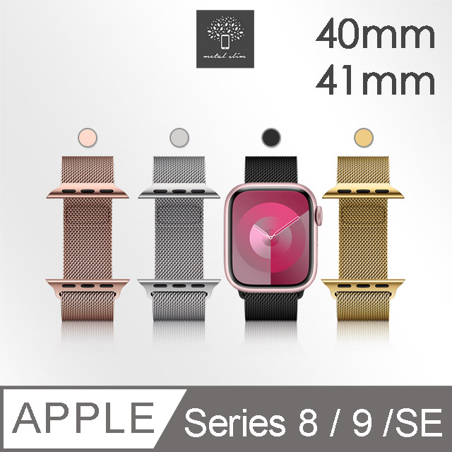 Metal-Slim Apple Watch Series 8/9/SE 40/41mm 米蘭式磁吸不銹鋼編織錶帶
