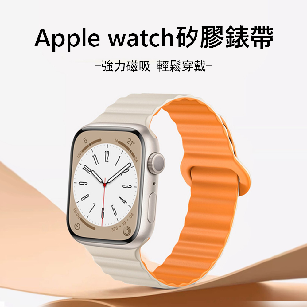 Kyhome Apple Watch Series 9 環保矽膠磁吸錶帶 撞色替換錶帶 手錶帶 41/45/49mm