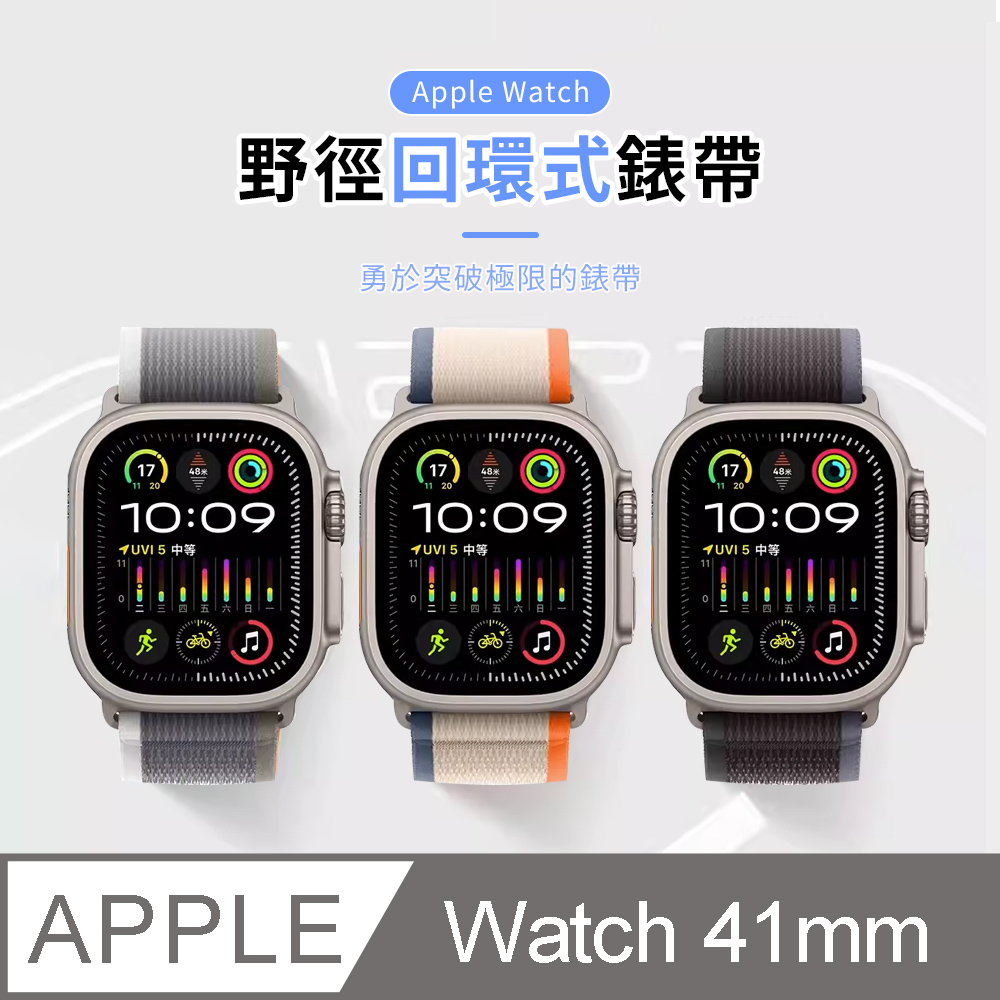 Apple Watch Series9 野徑回環式錶帶（41mm）