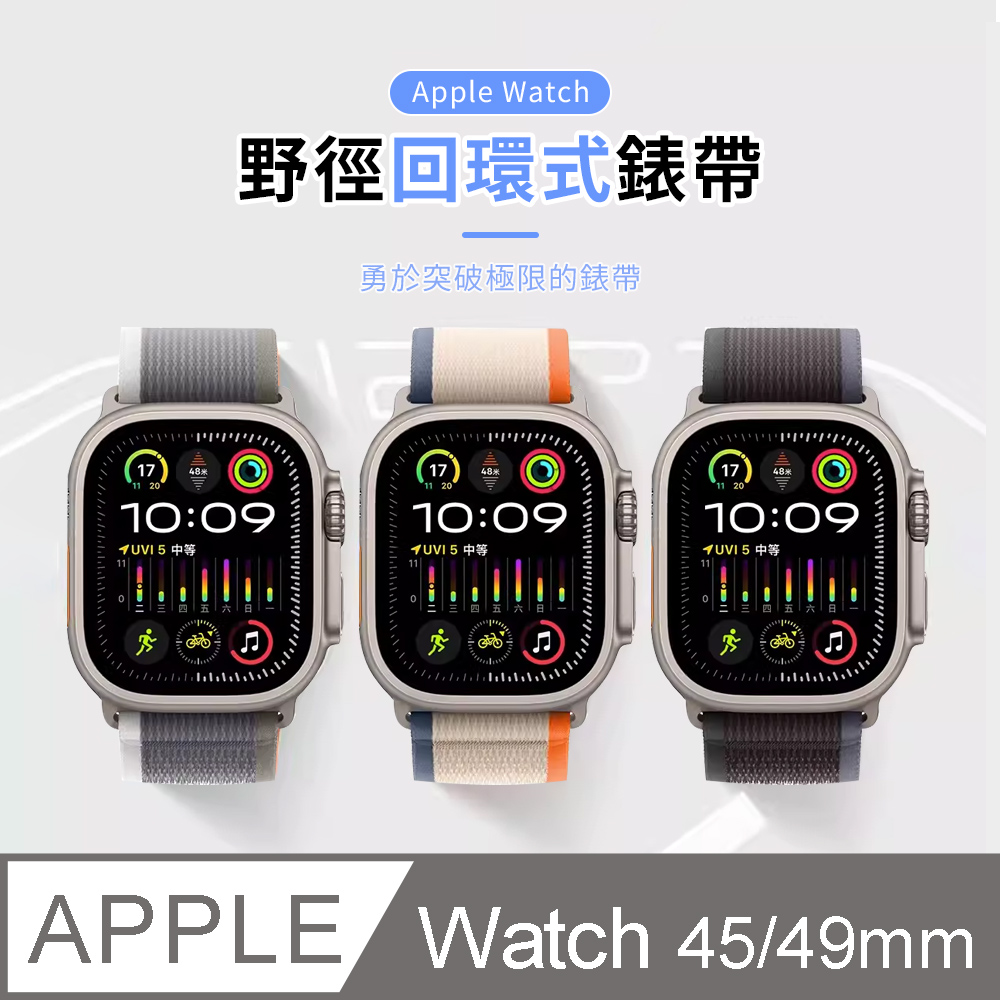 Apple Watch Series9/Ultra2 野徑回環式錶帶（45/49mm）