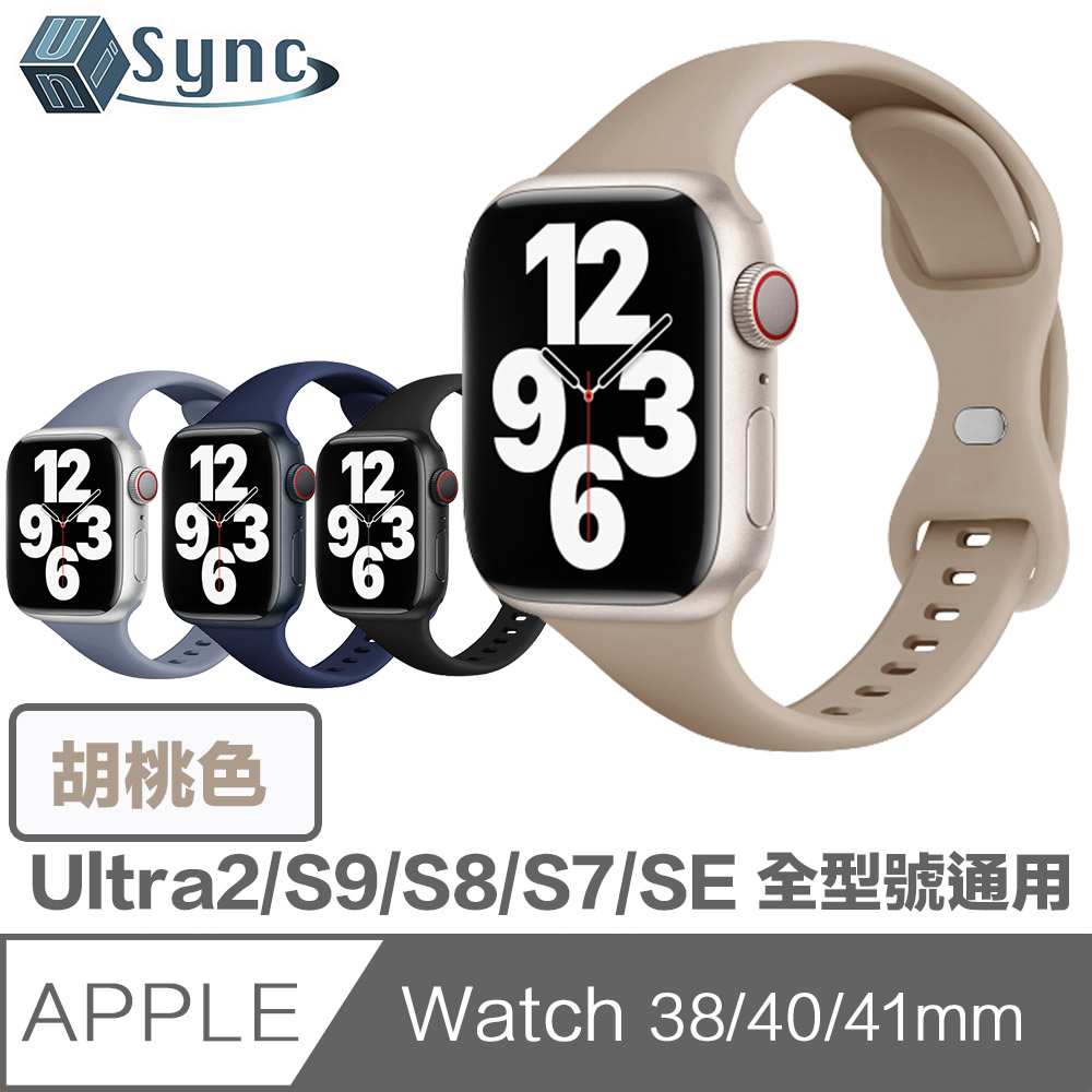 UniSync Apple Watch Series 38/40/41mm 通用矽膠蝶扣錶帶 胡桃色
