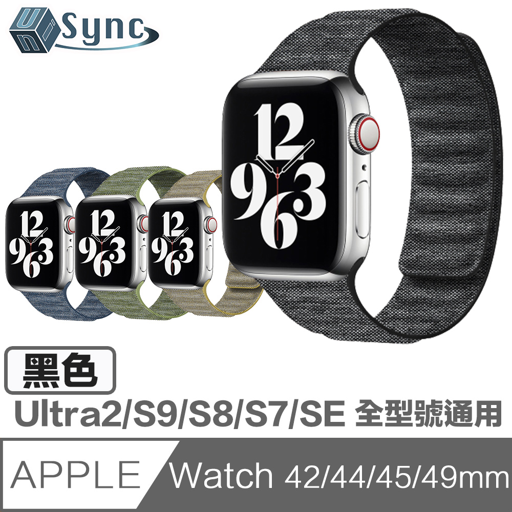 UniSync Apple Watch Series 42/44/45/49mm 通用磁吸布紋錶帶 黑色