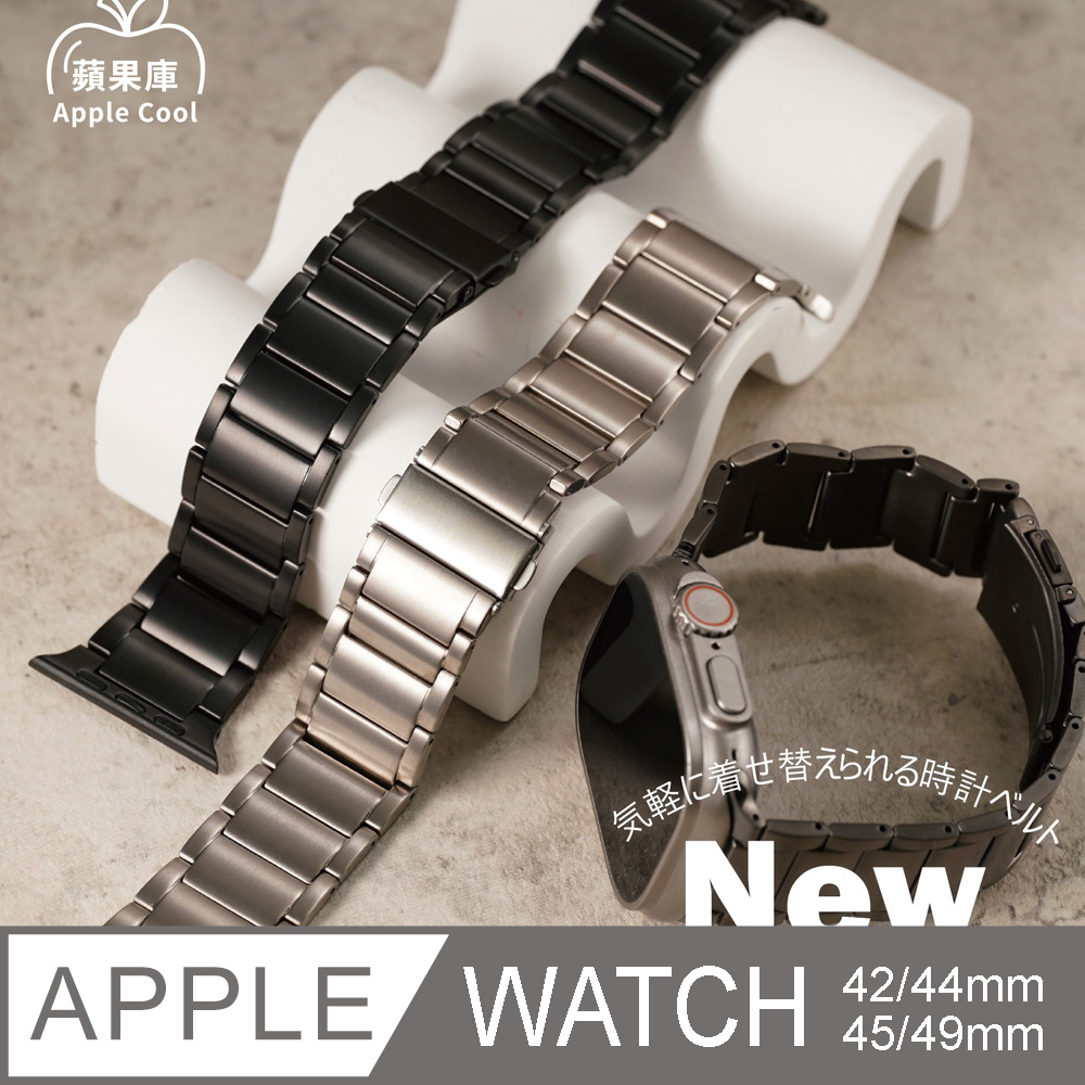 蘋果庫 Apple Cool｜Apple Watch錶帶 42/44/45/49mm 經典不敗三排收腰鈦