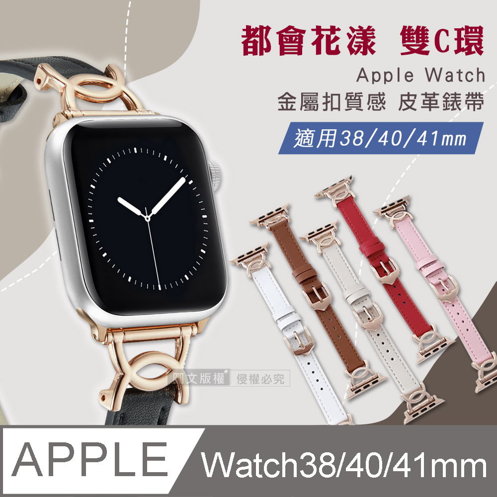 都會花漾 雙C環 Apple Watch 38mm/40mm/41mm 通用型 金屬扣質感皮革錶帶