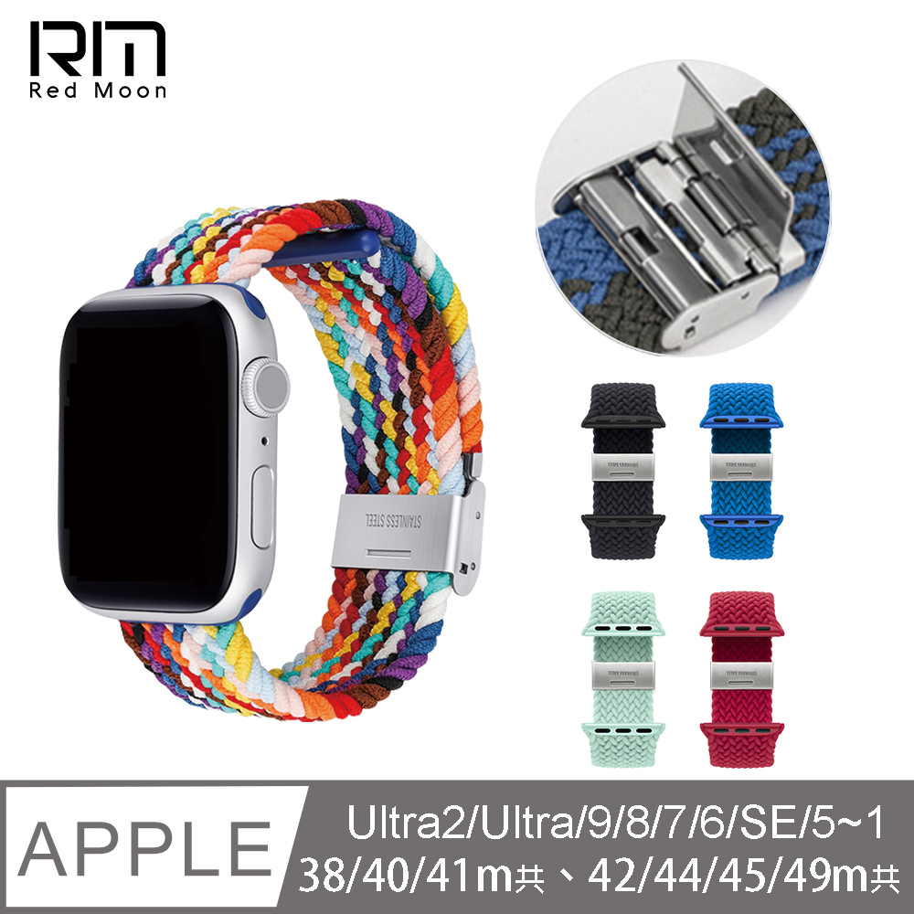 RedMoon Apple Watch Ultra2/Ultra/9/8/7/SE/6/5/4 防潑水高彈力編織手錶帶38/40/41/42/44/45/49m