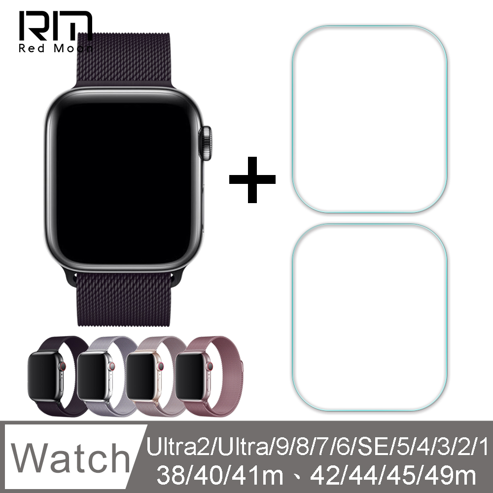 RedMoon Apple Watch Ultra2/Ultra/9/8/7/SE/6/5米蘭不銹鋼磁吸錶帶+3D保護貼2入40/41/42/44/45/49m