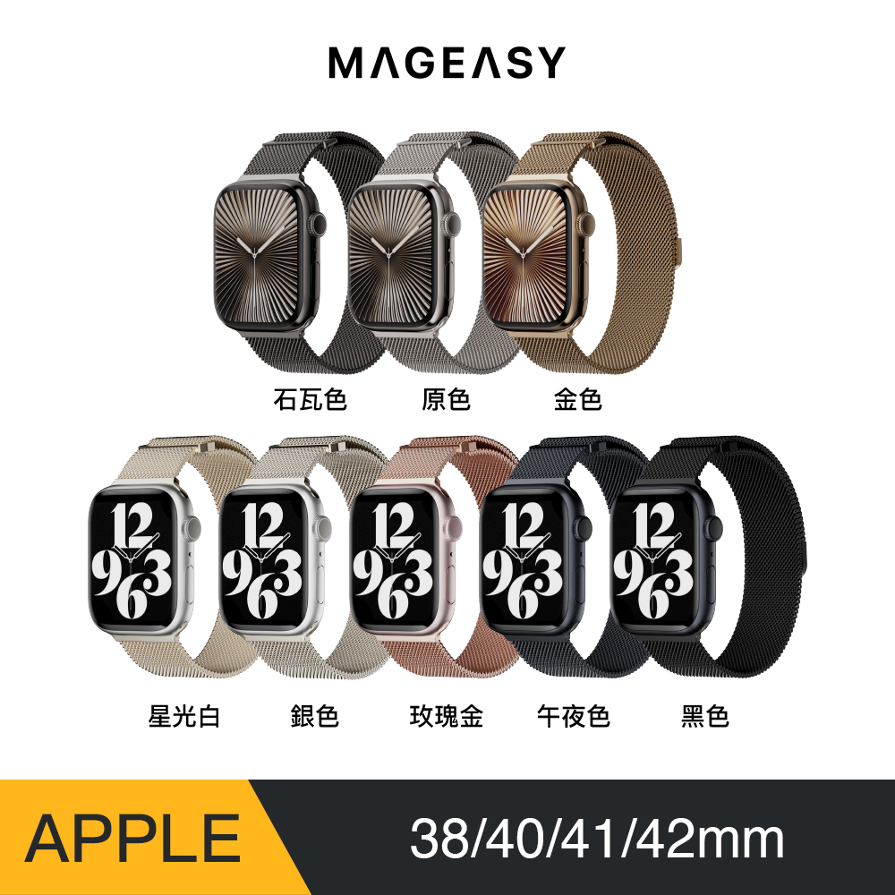 MAGEASY Apple Watch Milanese 米蘭不鏽鋼磁扣錶環 38/40/41mm