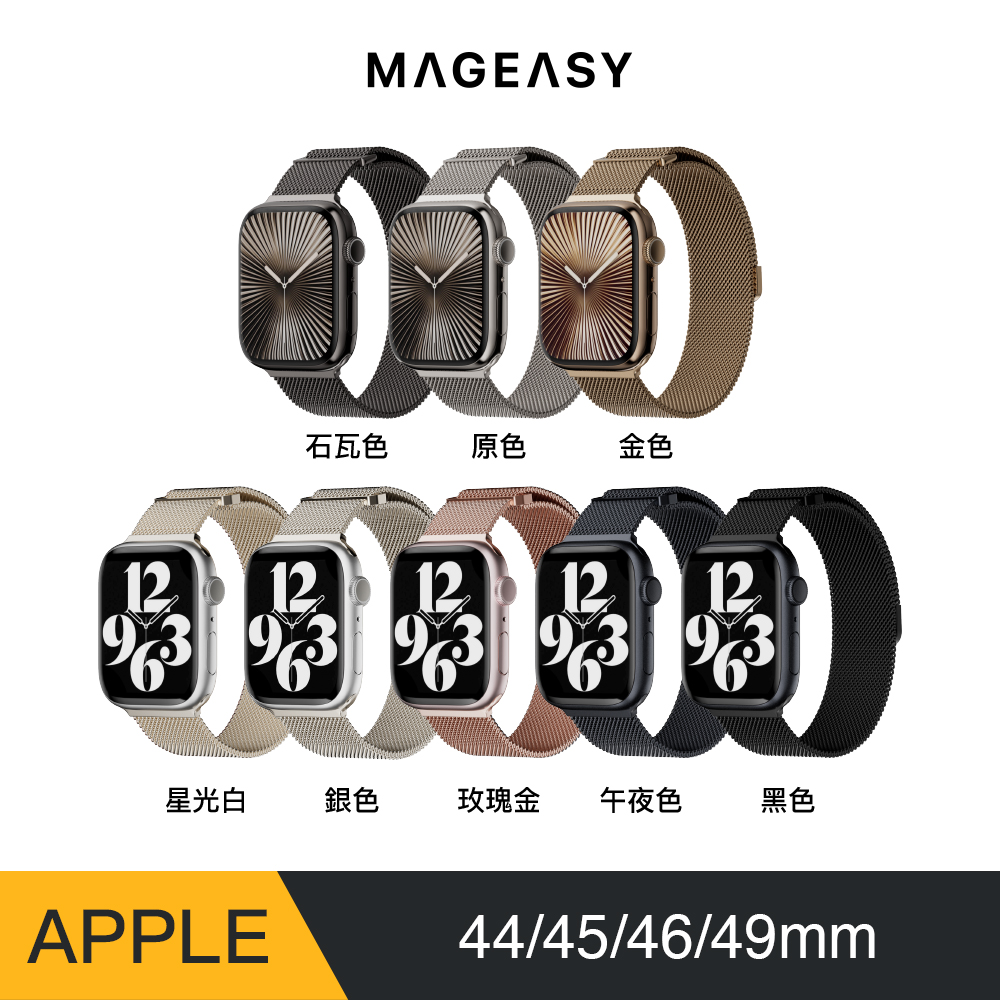 MAGEASY Apple Watch Milanese 米蘭不鏽鋼磁扣錶環 42/44/45/49mm