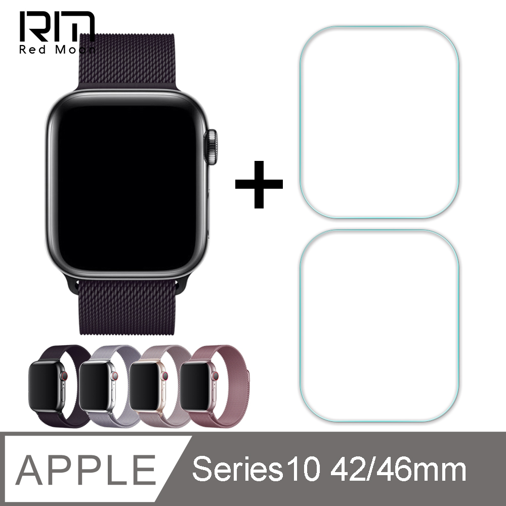 RedMoon Apple Watch Series10 42/46mm 米蘭不銹鋼磁吸錶帶+3D保護貼2入