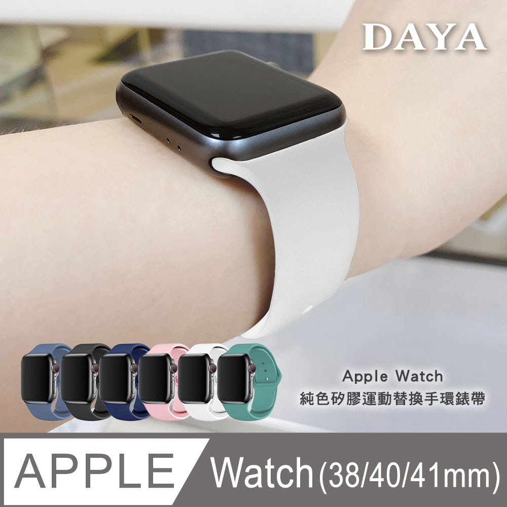 【DAYA】Apple Watch 38/40/41mm/42mm(10代) 純色矽膠運動替換手環錶帶
