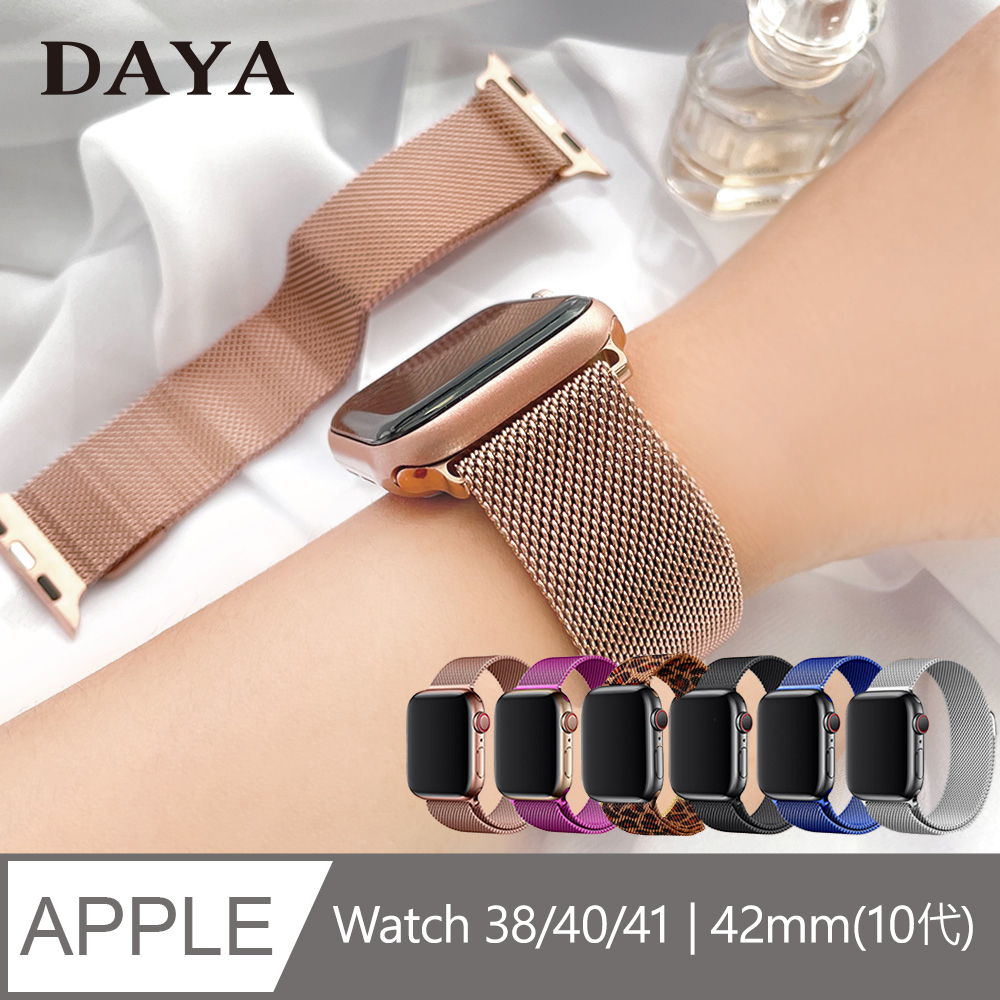 【DAYA】Apple Watch 38/40mm 米蘭尼斯磁吸式錶
