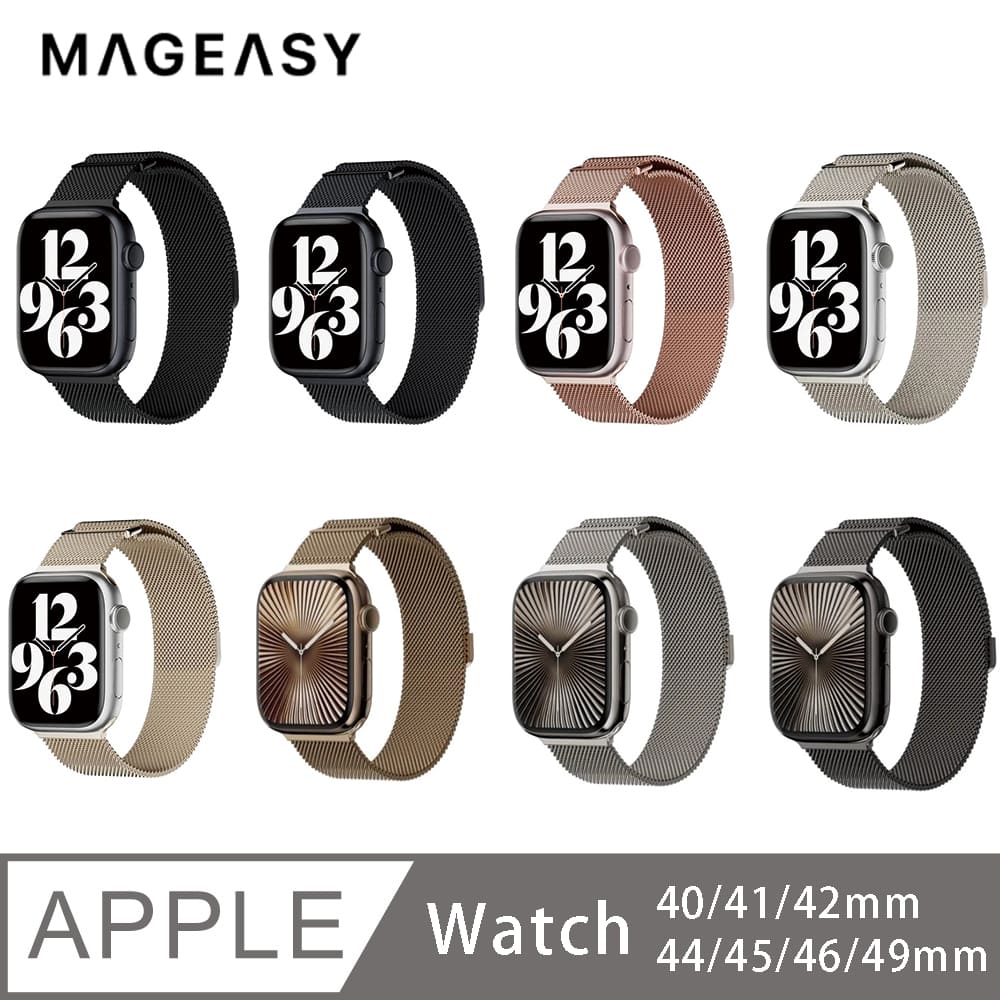 MAGEASY Milanese Apple Watch 米蘭不鏽鋼透氣磁扣錶環磁吸錶帶