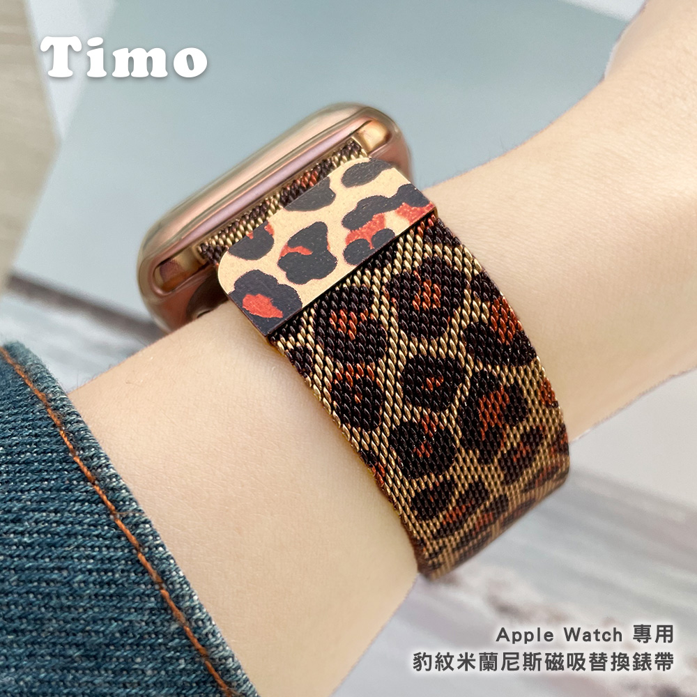 【Timo】Apple Watch Series 1-10代/Ultra/SE 豹紋米蘭尼斯磁吸式錶帶