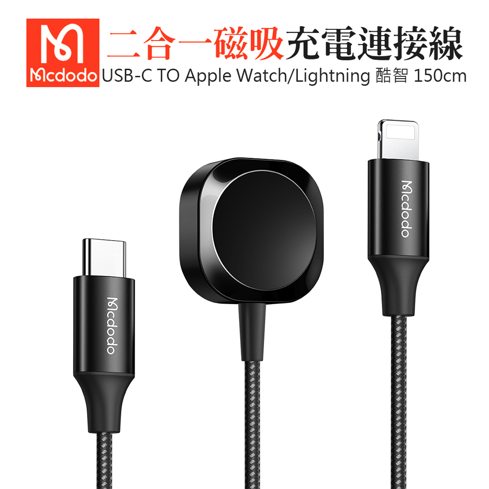 Mcdodo麥多多 酷智系列 2合1 Type-C to Apple Watch/Lightning 磁吸充電線1.5M-黑