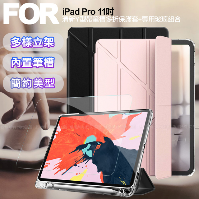 Aisure for iPad Pro 11吋 清新Y型帶筆槽多折保護套+專用玻璃組合