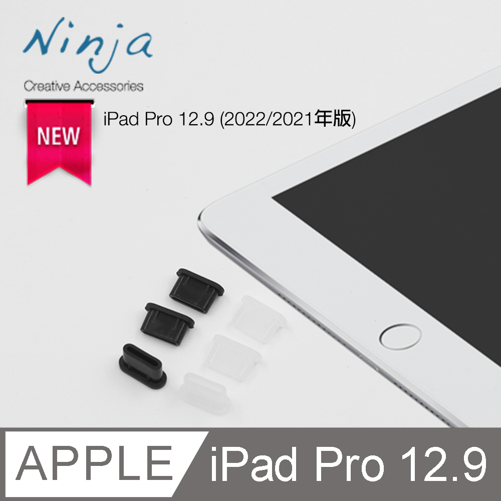 【東京御用Ninja】Apple iPad Pro 12.9 (2021年版)USB Type-C傳輸底塞（黑色+透明各3入超值組）