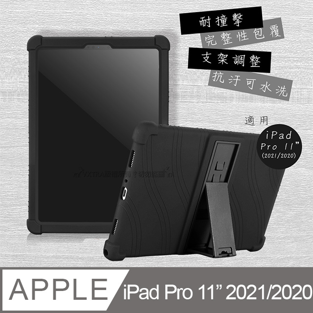 VXTRA iPad Pro 11吋 2021/2020版通用 全包覆矽膠防摔支架軟套 保護套(黑)