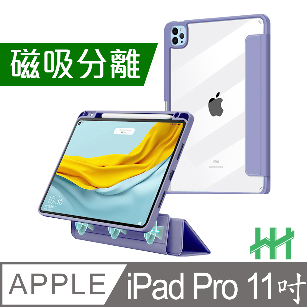 HH 磁吸分離智能休眠平板皮套系列 Apple iPad Pro 11吋(2021)(薰衣草紫)