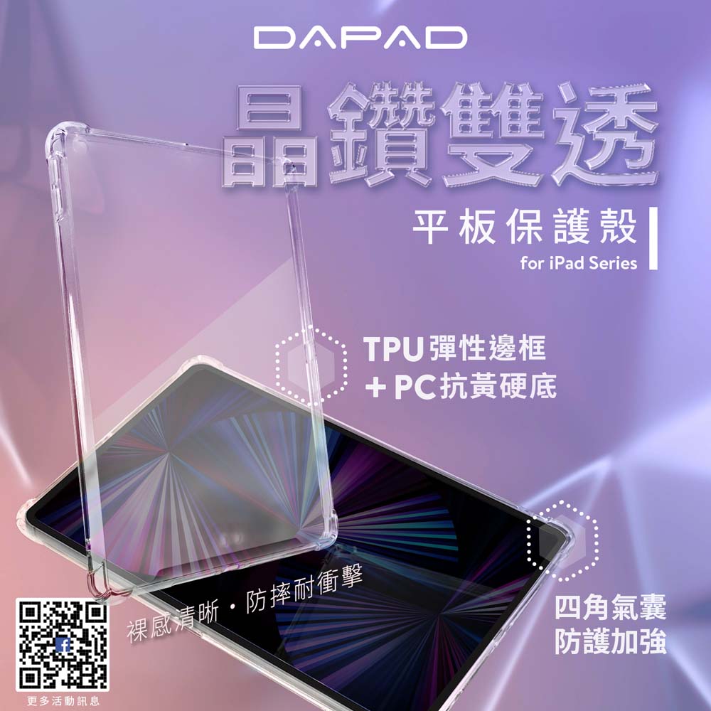 Dapad Apple iPad Pro 11吋 2021版 雙透空壓-平板防摔殼