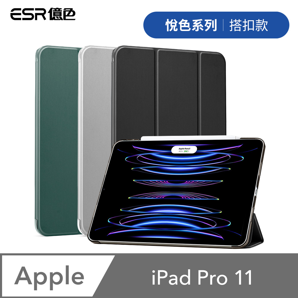 ESR億色 iPad Pro 11吋 2021/2022 悅色系列 平板保護套 搭扣款