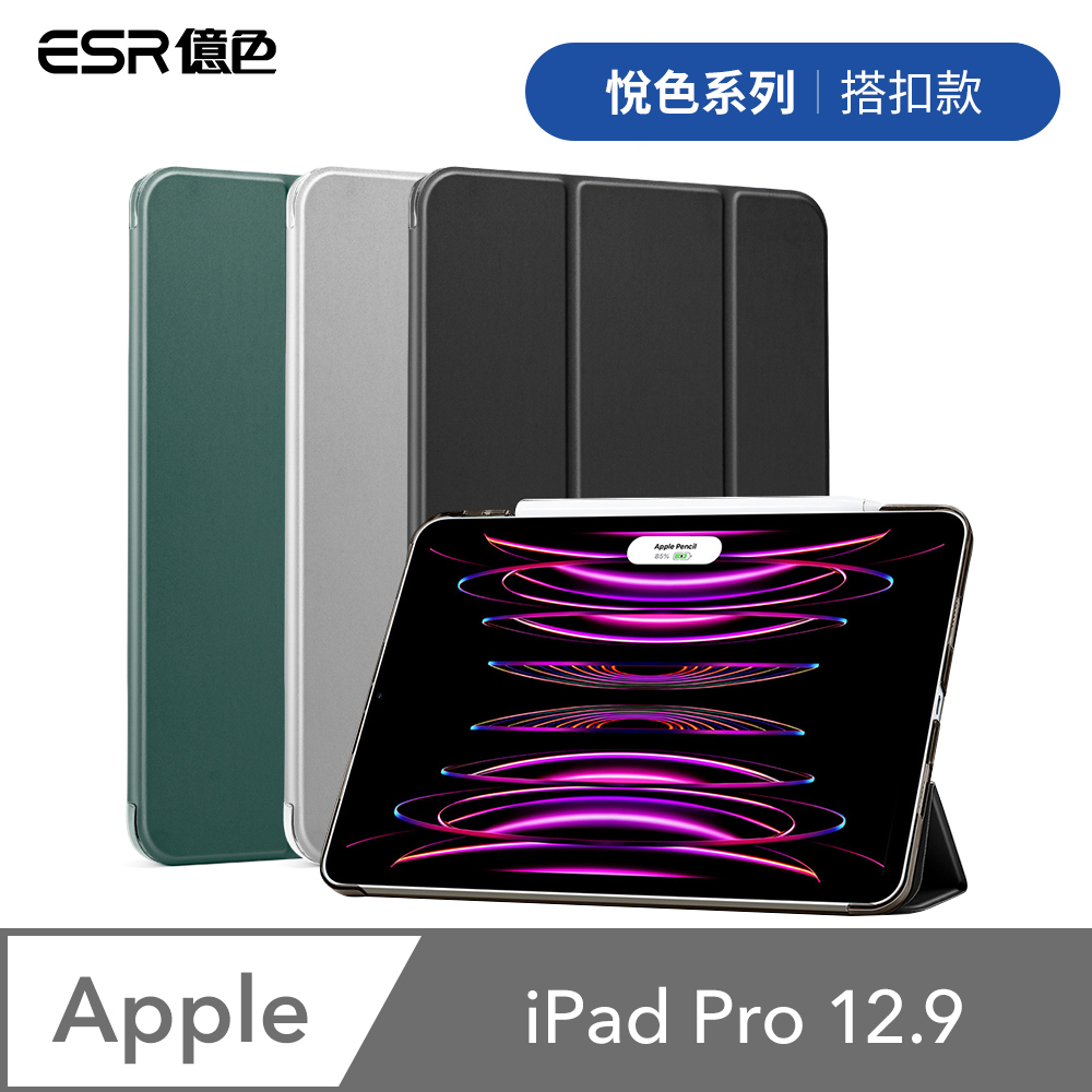 ESR億色 iPad Pro 12.9吋 2021/2022 悅色系列 平板保護套 搭扣款