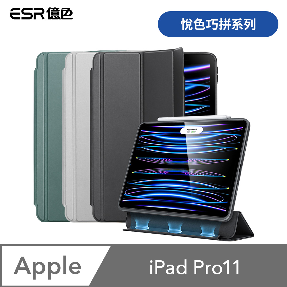 ESR億色 iPad Pro 11吋 2021/2022 悅色巧拼系列 平板保護套 搭扣款