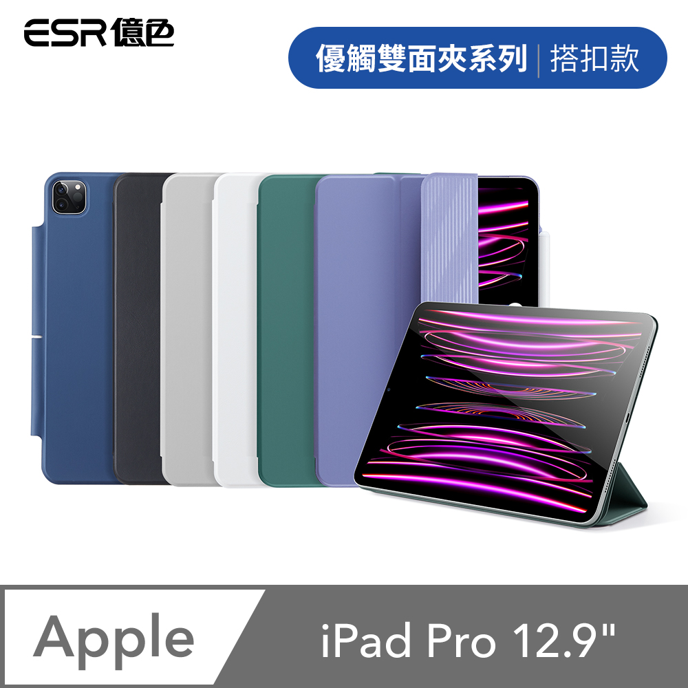 ESR億色 iPad Pro 12.9吋 2020/2021/2022 優觸雙面夾系列 平板保護套 搭扣款