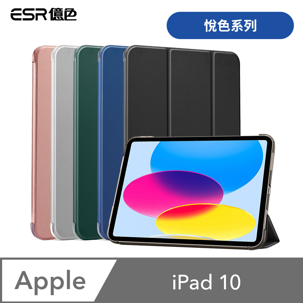 ESR億色 iPad 10 悅色系列 平板保護套