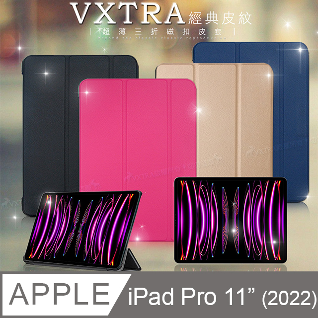 VXTRA 2022 iPad Pro 11吋 第4代 經典皮紋三折保護套 平板皮套