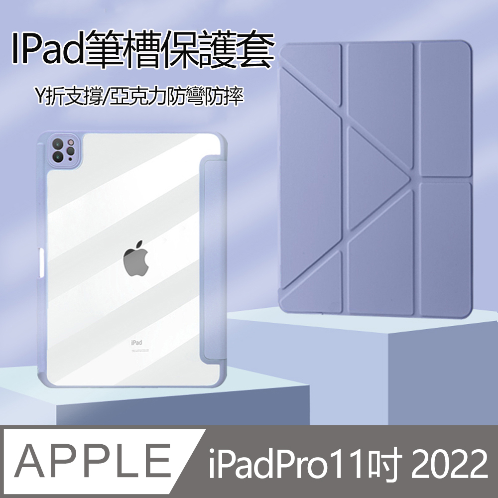 kyhome iPad Pro 11吋 2022 Y折亞克力防摔保護套 智能休眠 透明背板 內置筆槽
