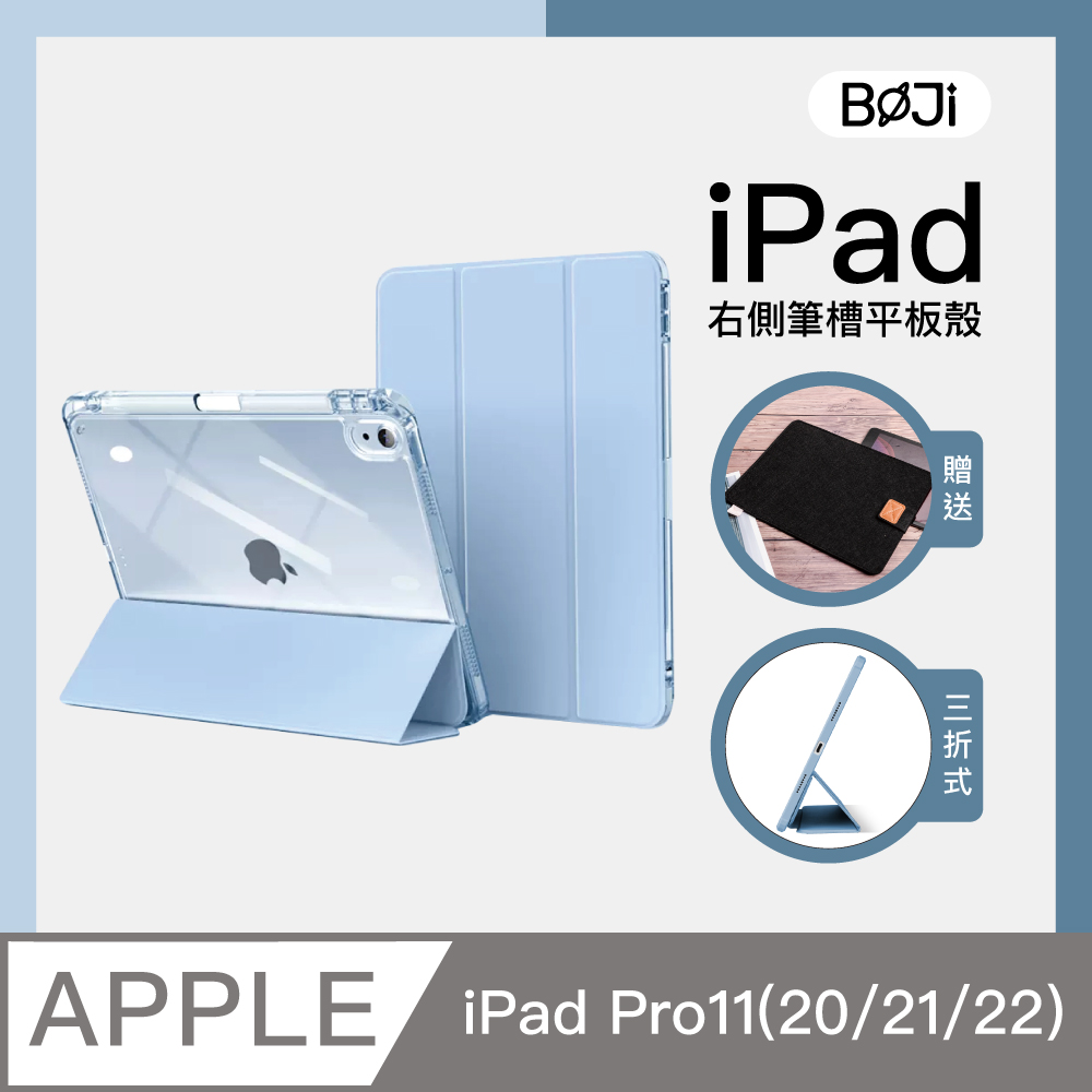 【BOJI波吉】iPad Pro 11(20/21/22)氣囊空壓保護殼 高透亮背板 半透色邊 右側筆槽保護套 冰藍色