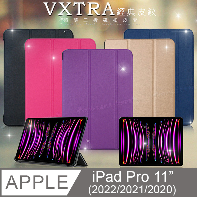 VXTRA iPad Pro 11吋 第4代 2022/2021/2020版通用 經典皮紋三折保護套 平板皮套