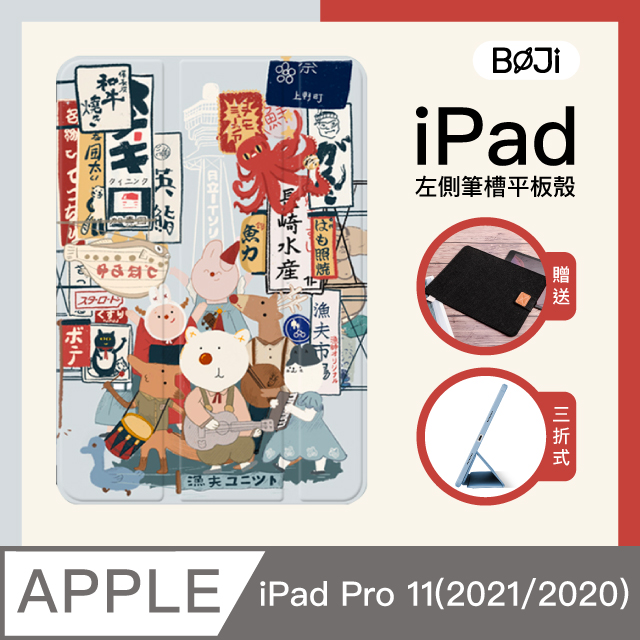 【BOJI波吉】iPad Pro 11吋 (22/21/20)平板保護殼 大阪音樂節(三折式/軟殼/內置筆槽/可吸附筆)