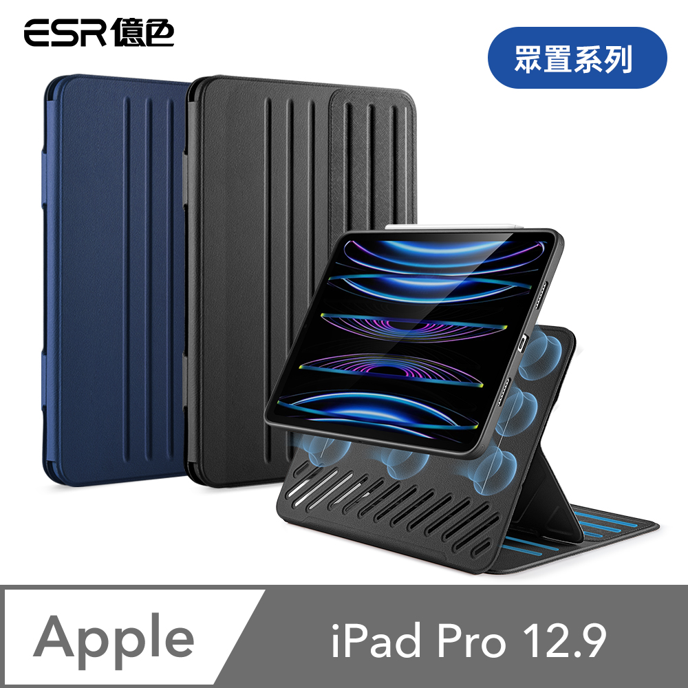 ESR億色 iPad Pro 12.9【2021/2022】 眾置系列可升降雙用款平板保護套