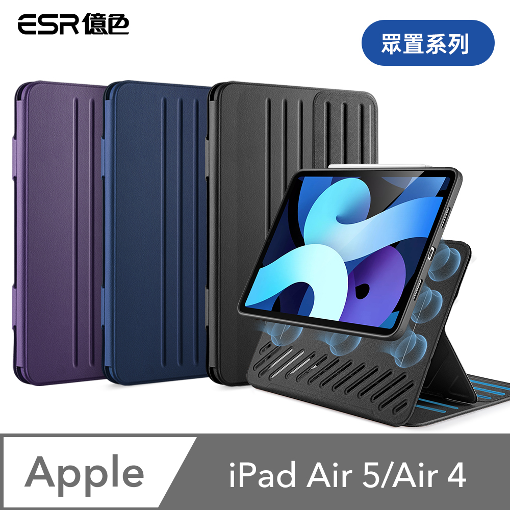 ESR億色 iPad Air 5/Air 4 10.9吋 眾置系列可升降雙用款平板保護套 升級版