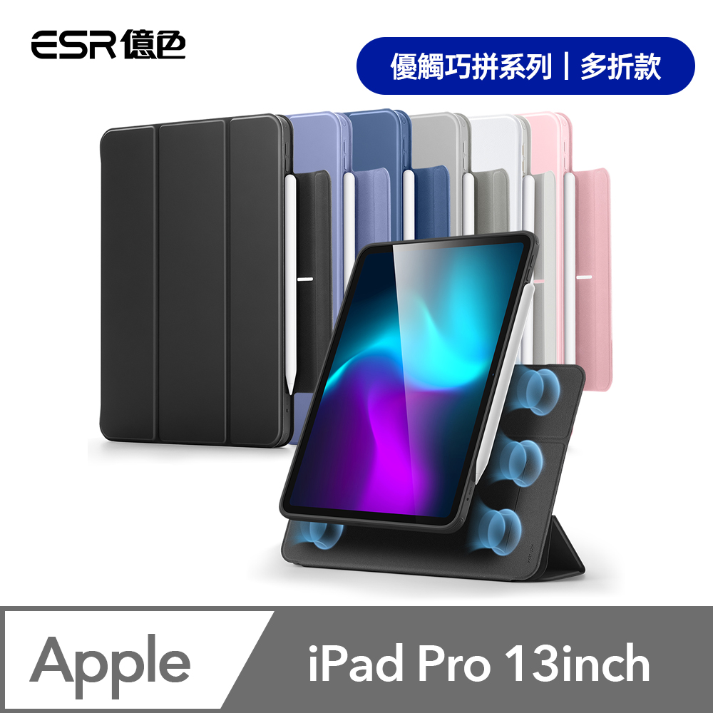 ESR億色 iPad Pro 13英吋【2024】優觸巧拼系列保護套 多折款