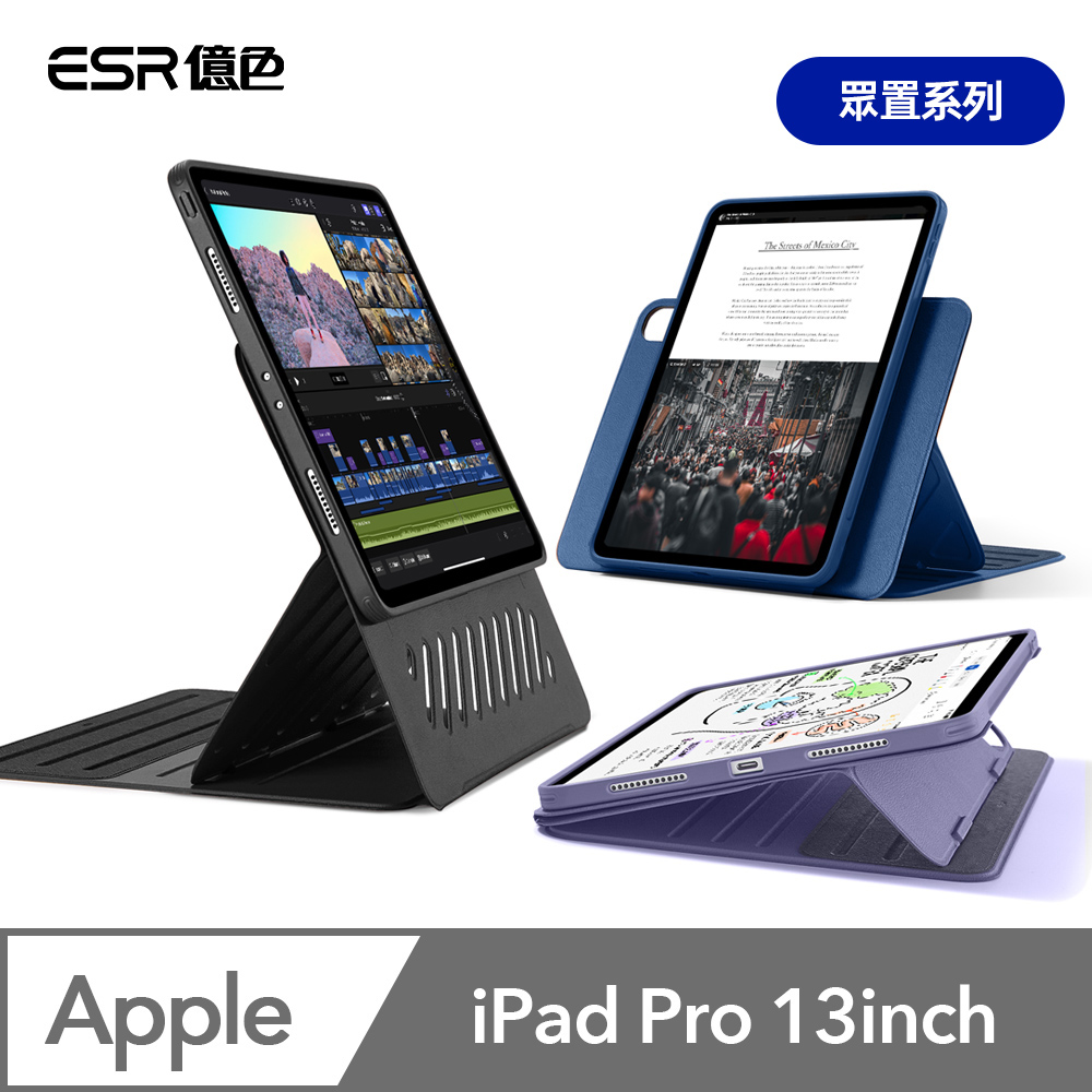 ESR億色 iPad Pro 13英吋【2024】眾置系列可升降雙用款平板保護套