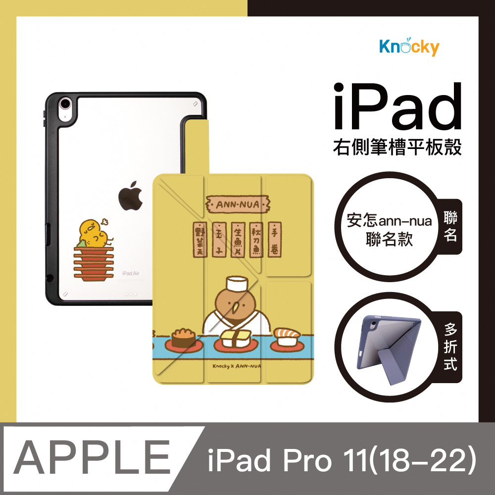 【Knocky x 安怎 ann-nua】『奇異鳥的壽司店』iPad Pro11 平板保護殼(多折式/右側筆槽)