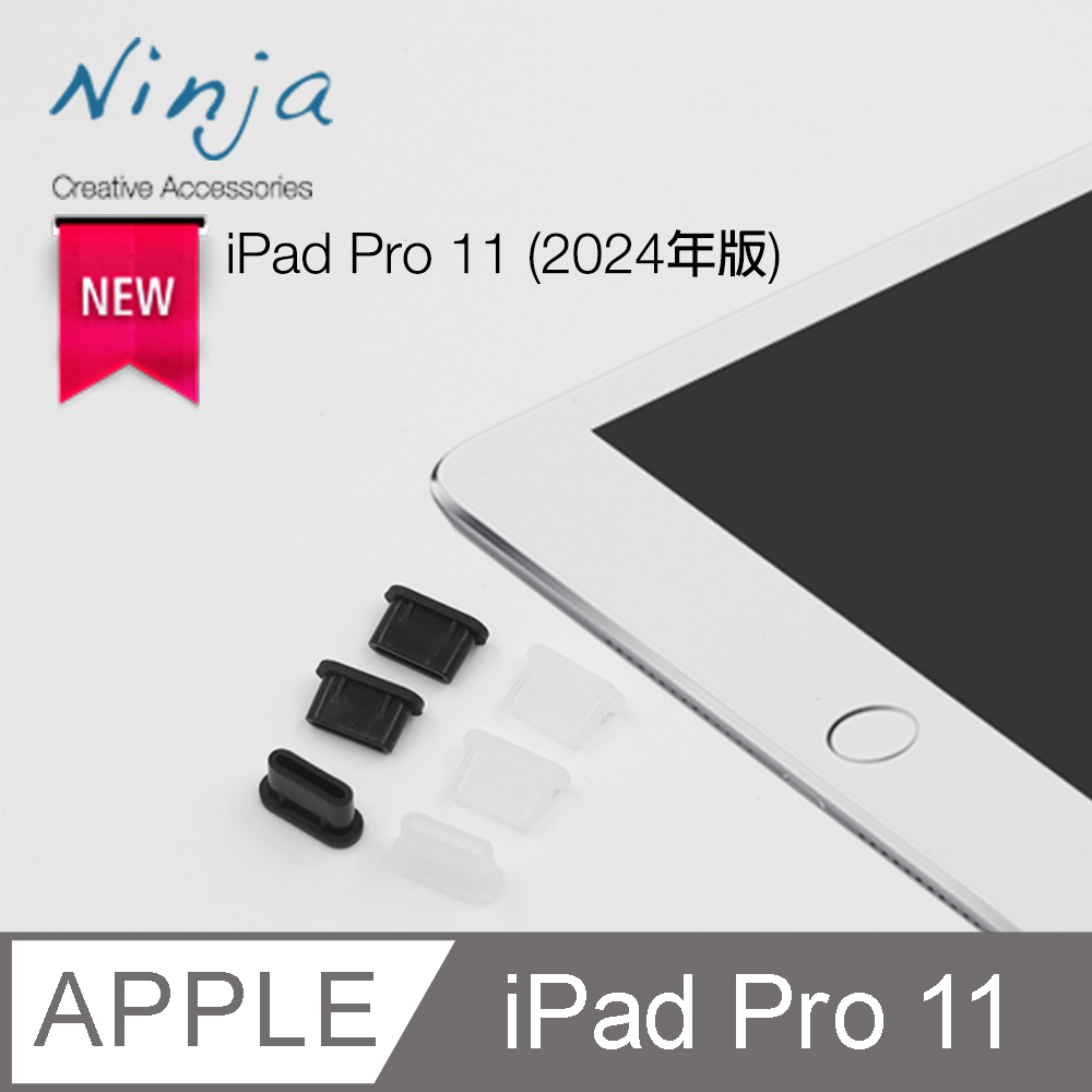【東京御用Ninja】Apple iPad Pro 11 (2024年版)專用USB Type-C傳輸底塞(3入裝)