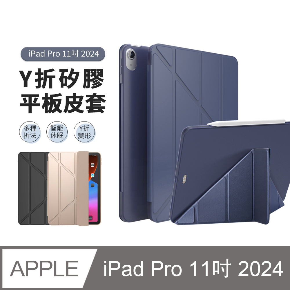 JDTECH iPad Pro 11吋 2024 Y折矽膠平板皮套 智慧休眠 帶筆槽保護殼